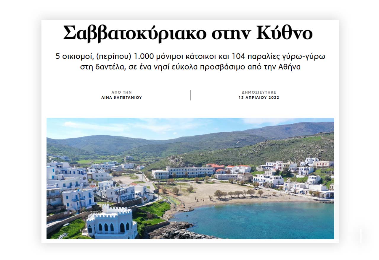 Από το άρθρο Σαββατοκύριακο στην Κύθνο