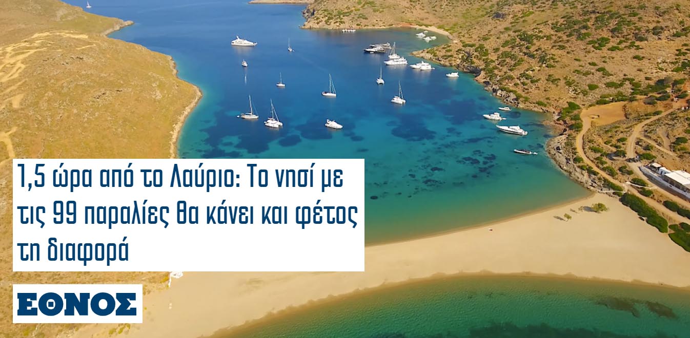 Κύθνος παραλία Κολώνα - Δημοσίευση στην εφημερίδα Έθνος