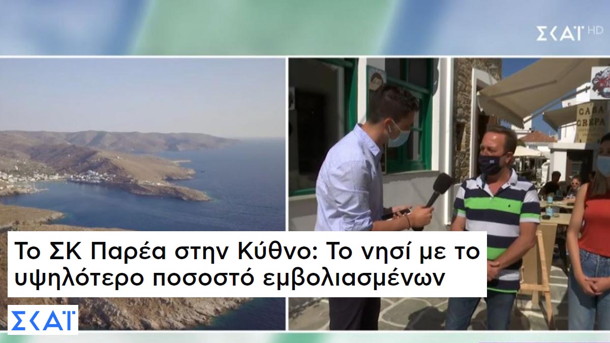 Οι κάτοικοι της Κύθνου ενώνονται και σχηματίζουν ασπίδα στην πανδημία